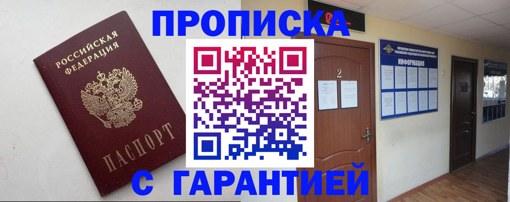 прописка гарантия в Берёзовском